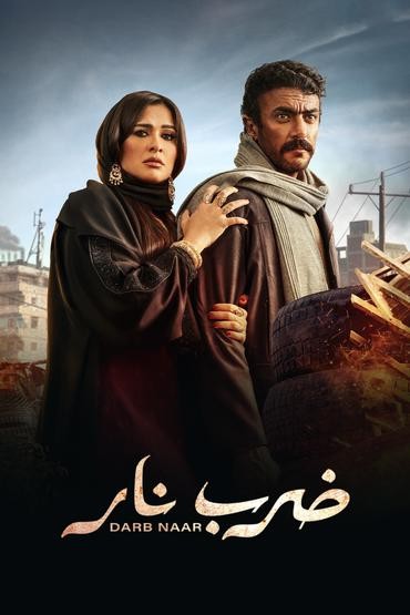 مشاهدة مسلسل ضرب نار حلقة 1 (2023)