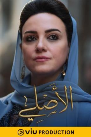 مشاهدة مسلسل الاصلي حلقة 30 والاخيرة (2023)