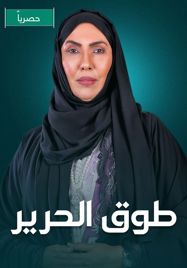 مشاهدة مسلسل طوق الحرير حلقة 1 (2023)