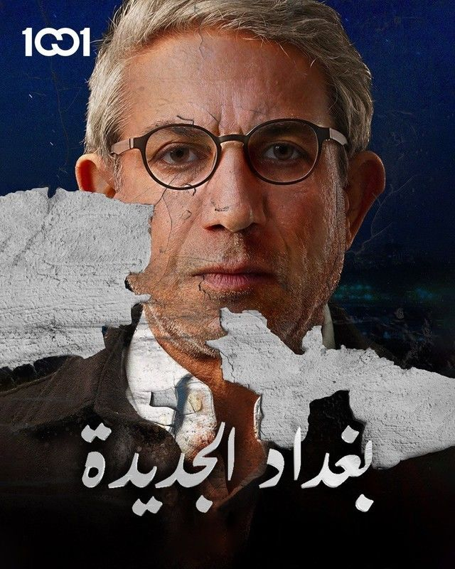 مشاهدة مسلسل بغداد الجديدة حلقة 1 (2023)