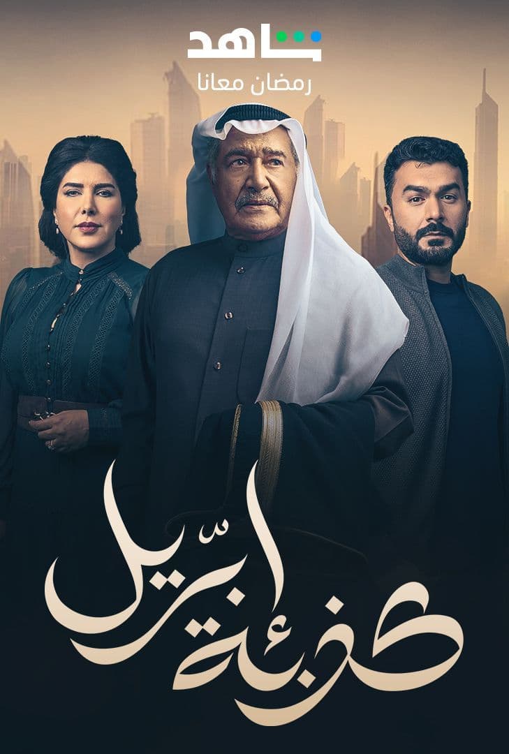 مشاهدة مسلسل كذبة ابريل حلقة 1 (2023)