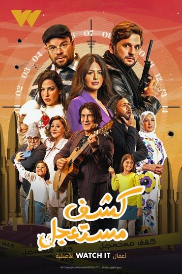 مشاهدة مسلسل كشف مستعجل حلقة 1 (2023)