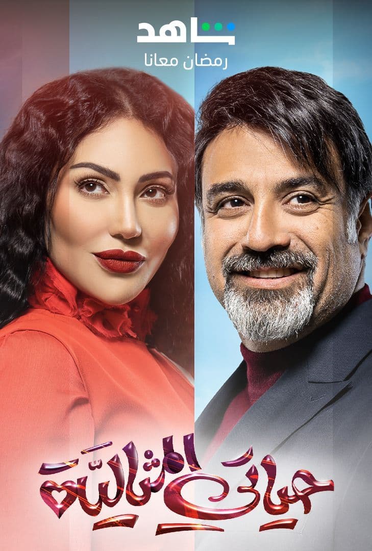 مشاهدة مسلسل حياتي المثالية حلقة 2 (2023)