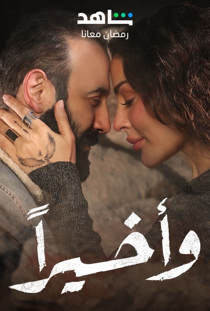 مشاهدة مسلسل وأخيرا حلقة 1 (2023)