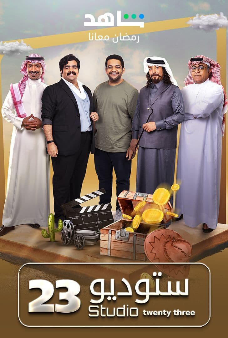 مشاهدة مسلسل ستوديو 23 حلقة 1 (2023)