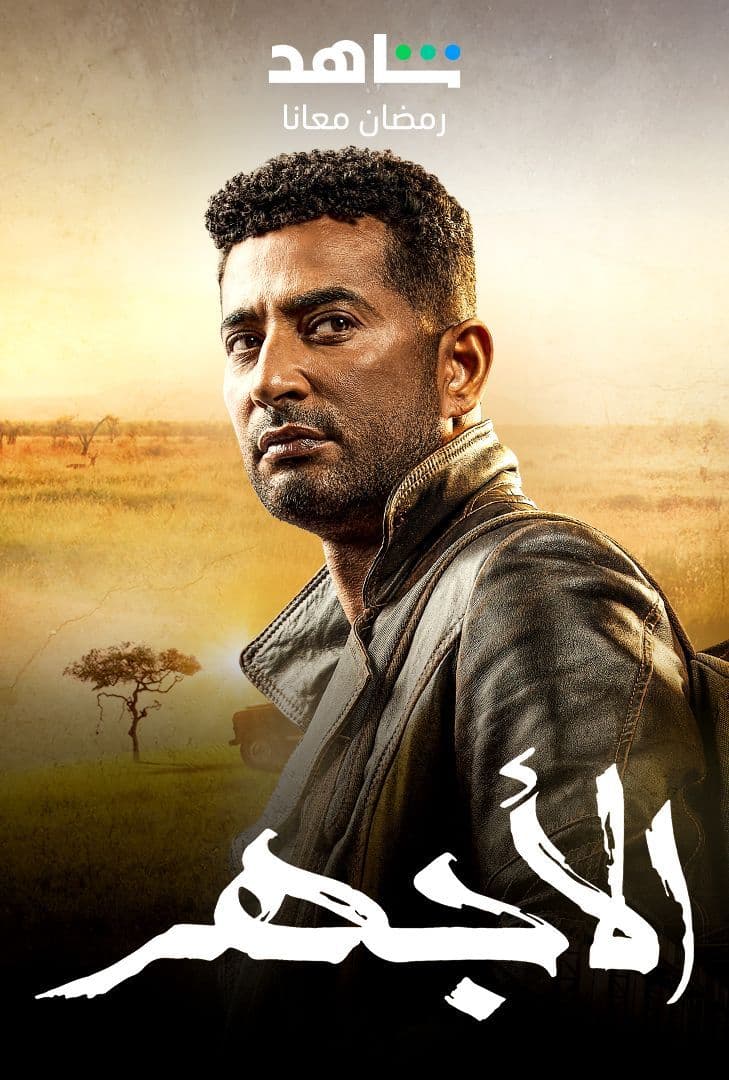 مشاهدة مسلسل الأجهر حلقة 1 (2023)