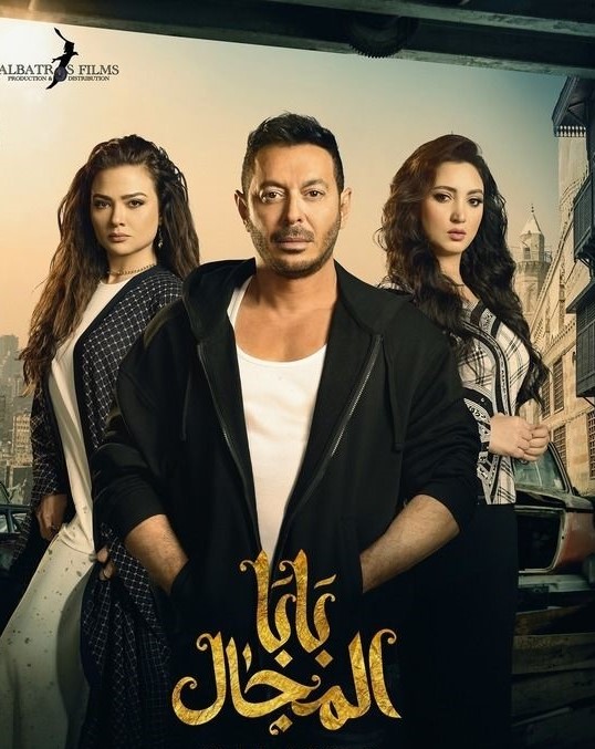 مشاهدة مسلسل بابا المجال حلقة 1 (2023)