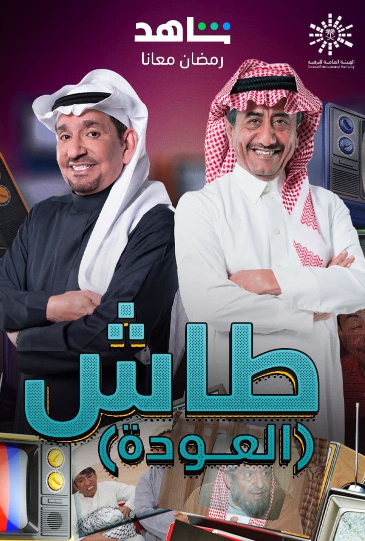 مشاهدة مسلسل طاش ما طاش موسم 19 حلقة 1 (2023)