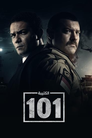 مشاهدة مسلسل الكتيبة 101 حلقة 1 (2023)