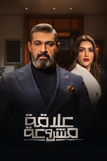 مشاهدة مسلسل علاقة مشروعة حلقة 1 (2023)