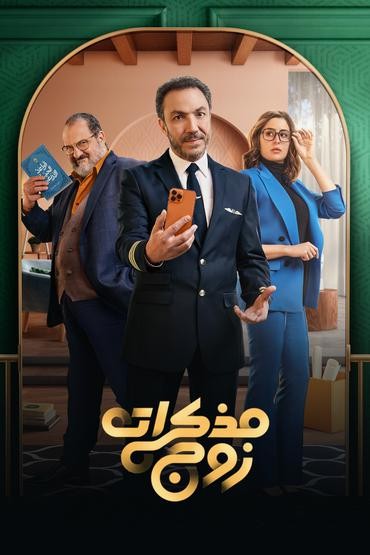 مشاهدة مسلسل مذكرات زوج حلقة 1 (2023)