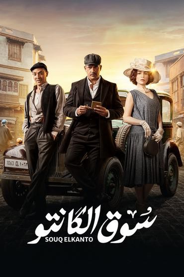 مشاهدة مسلسل سوق الكانتو حلقة 1 (2023)