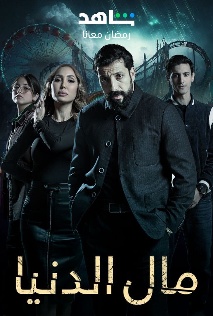 مشاهدة مسلسل مال الدنيا حلقة 2 (2023)