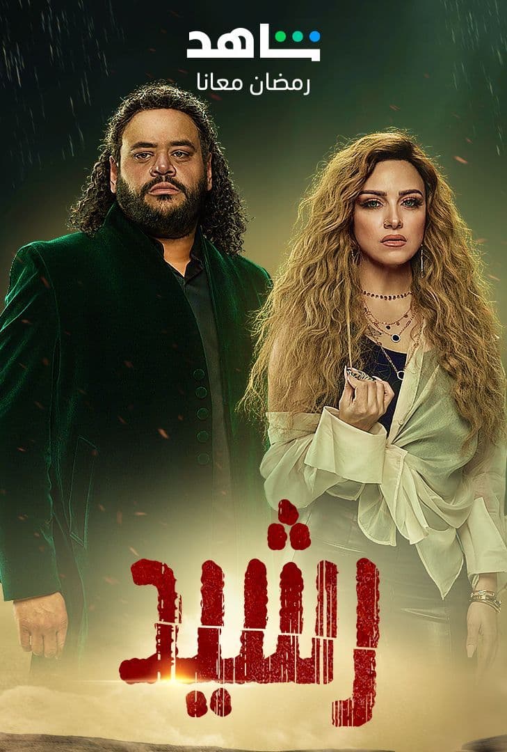 مشاهدة مسلسل رشيد حلقة 2 (2023)