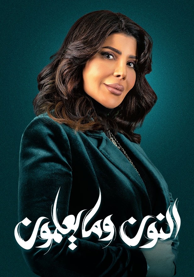 مشاهدة مسلسل النون وما يعلمون حلقة 1 (2023)