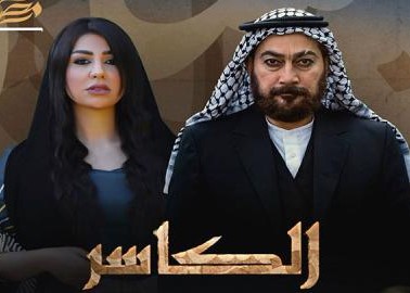 مشاهدة مسلسل الكاسر حلقة 1 (2023)