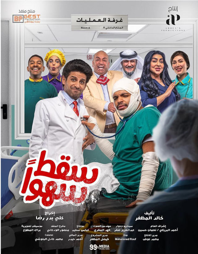 مشاهدة مسلسل سقط سهوا حلقة 1 (2023)