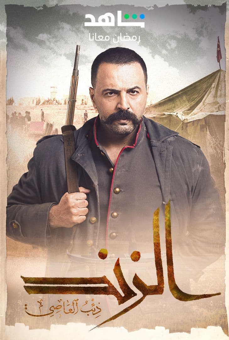 مشاهدة مسلسل الزند: ذئب العاصي حلقة 3 (2023)