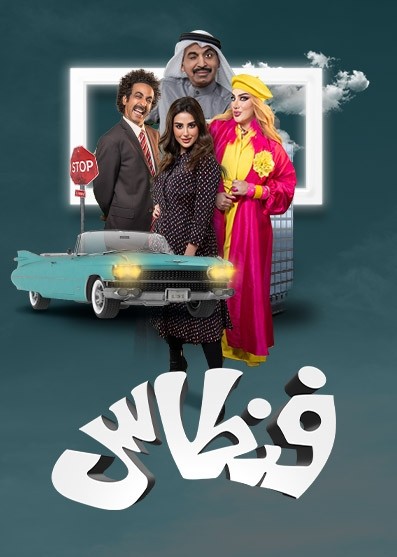 مشاهدة مسلسل فنطاس حلقة 2 (2023)