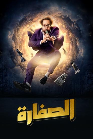 مشاهدة مسلسل الصفارة حلقة 2 (2023)