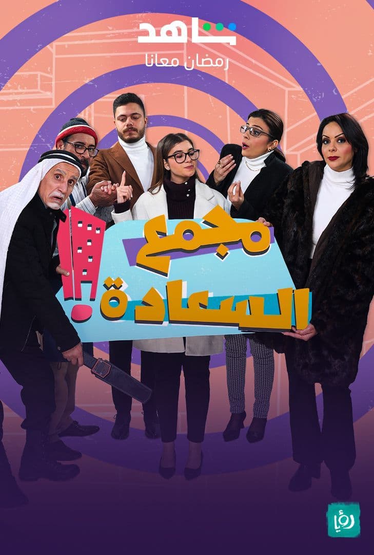 مشاهدة مسلسل مجمع السعادة حلقة 3 (2023)