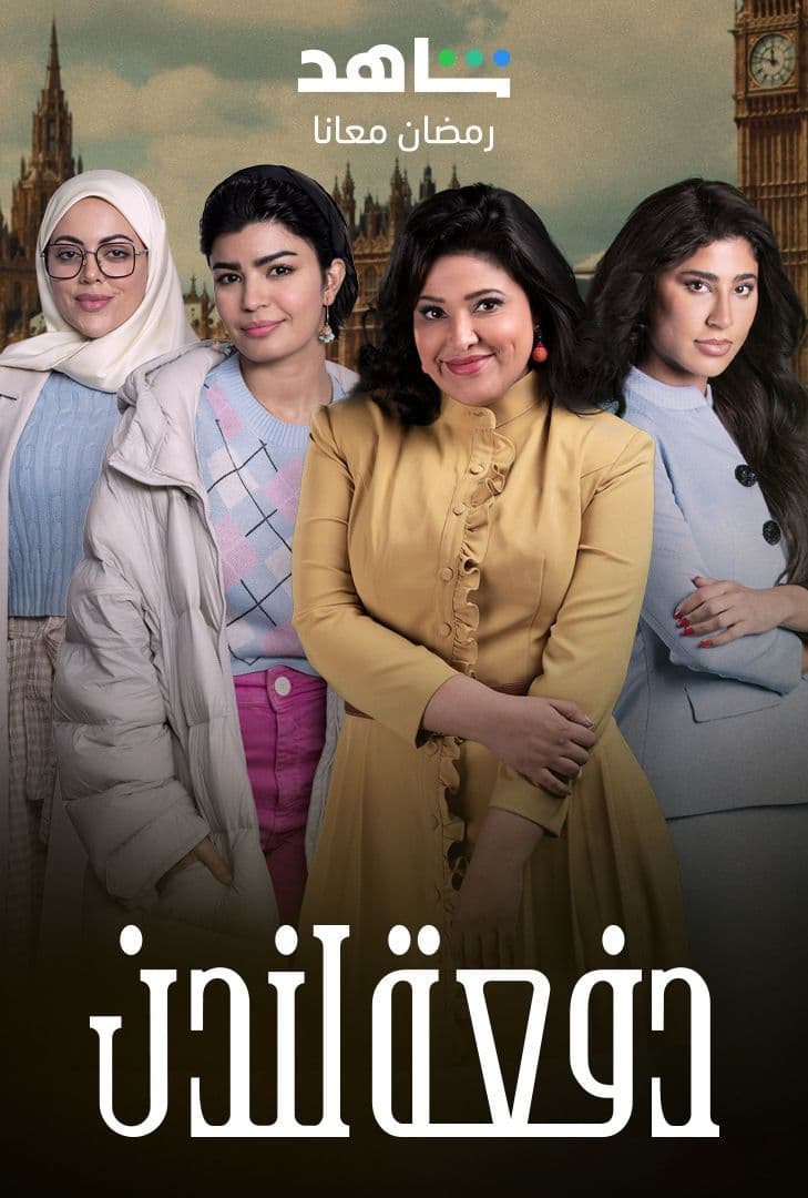 مشاهدة مسلسل دفعة لندن حلقة 2 (2023)