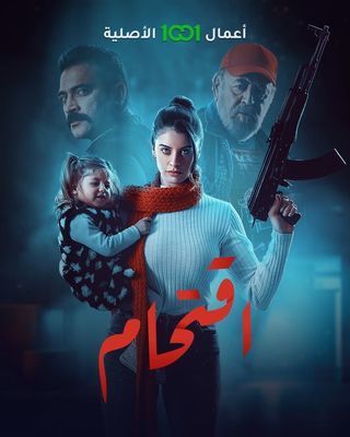 مشاهدة مسلسل اقتحام حلقة 3 (2023)