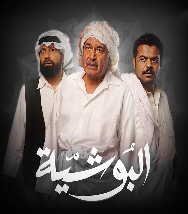 مشاهدة مسلسل البوشية حلقة 3 (2023)