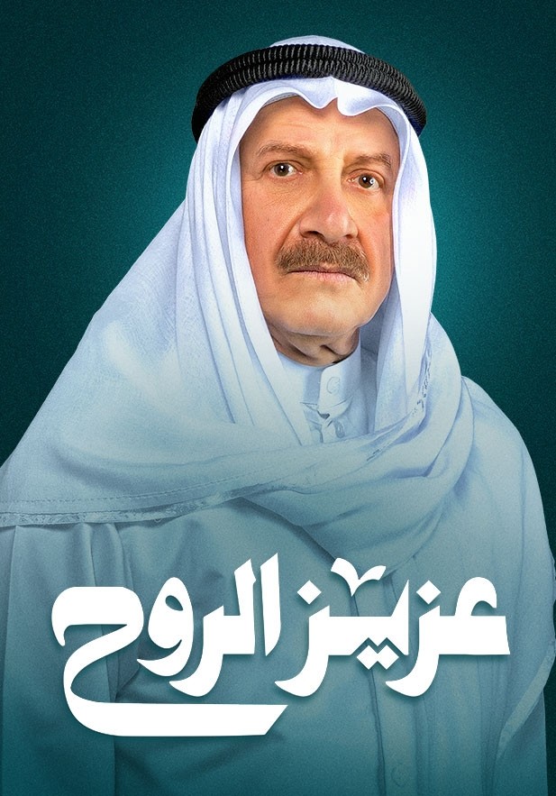 مشاهدة مسلسل عزيز الروح حلقة 3 (2023)