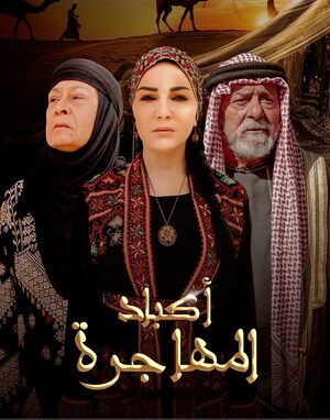 مشاهدة مسلسل اكباد المهاجرة حلقة 3 (2023)