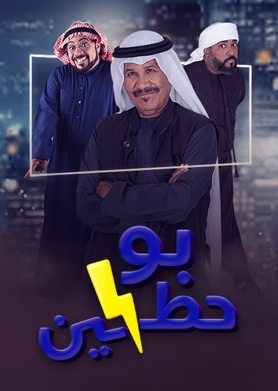 مشاهدة مسلسل بو حظين حلقة 3 (2023)