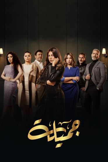 مشاهدة مسلسل جميلة حلقة 3 (2023)