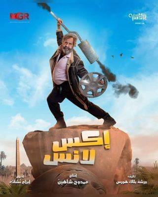 مشاهدة مسلسل اكس لانس حلقة 3 (2023)