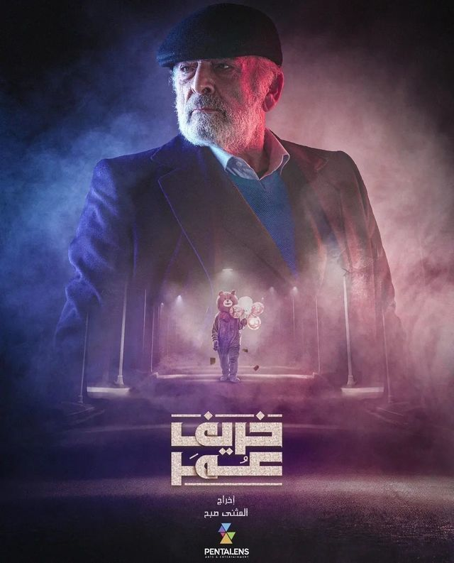 مشاهدة مسلسل خريف عمر حلقة 3 (2023)