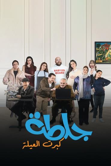 مشاهدة مسلسل جلطة كبرت العيلة حلقة 3 (2023)