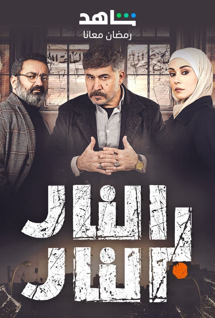 مشاهدة مسلسل النار بالنار حلقة 3 (2023)