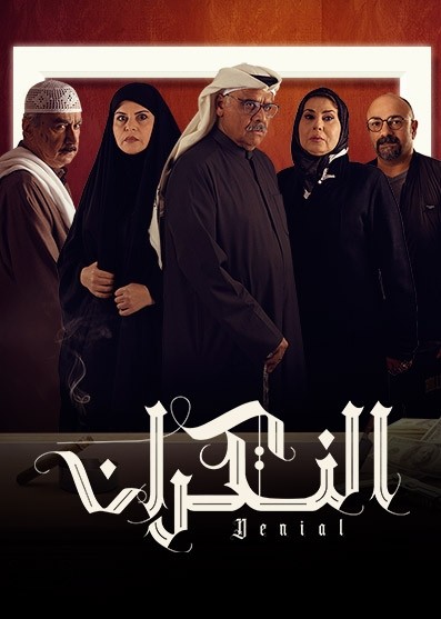 مشاهدة مسلسل النكران حلقة 4 (2023)