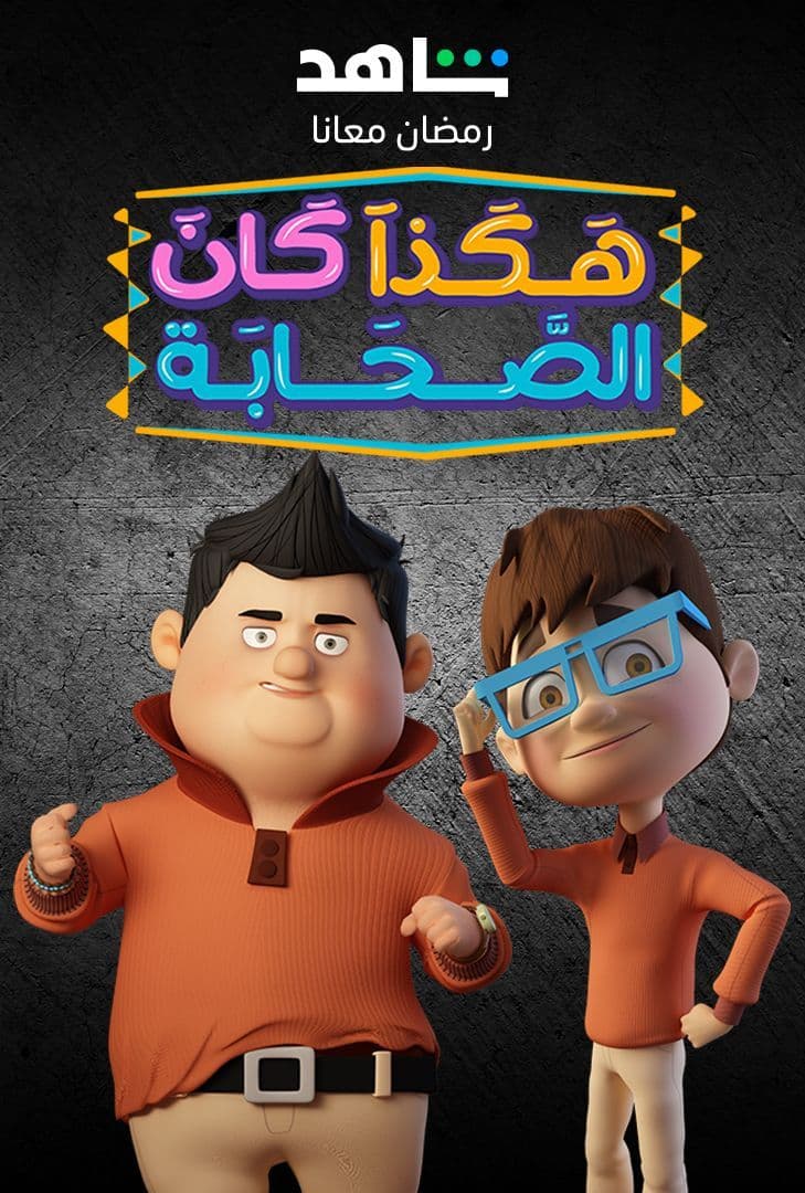 مشاهدة مسلسل هكذا كان الصحابة حلقة 4 (2023)