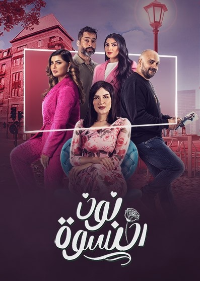 مشاهدة مسلسل نون النسوة حلقة 4 (2023)