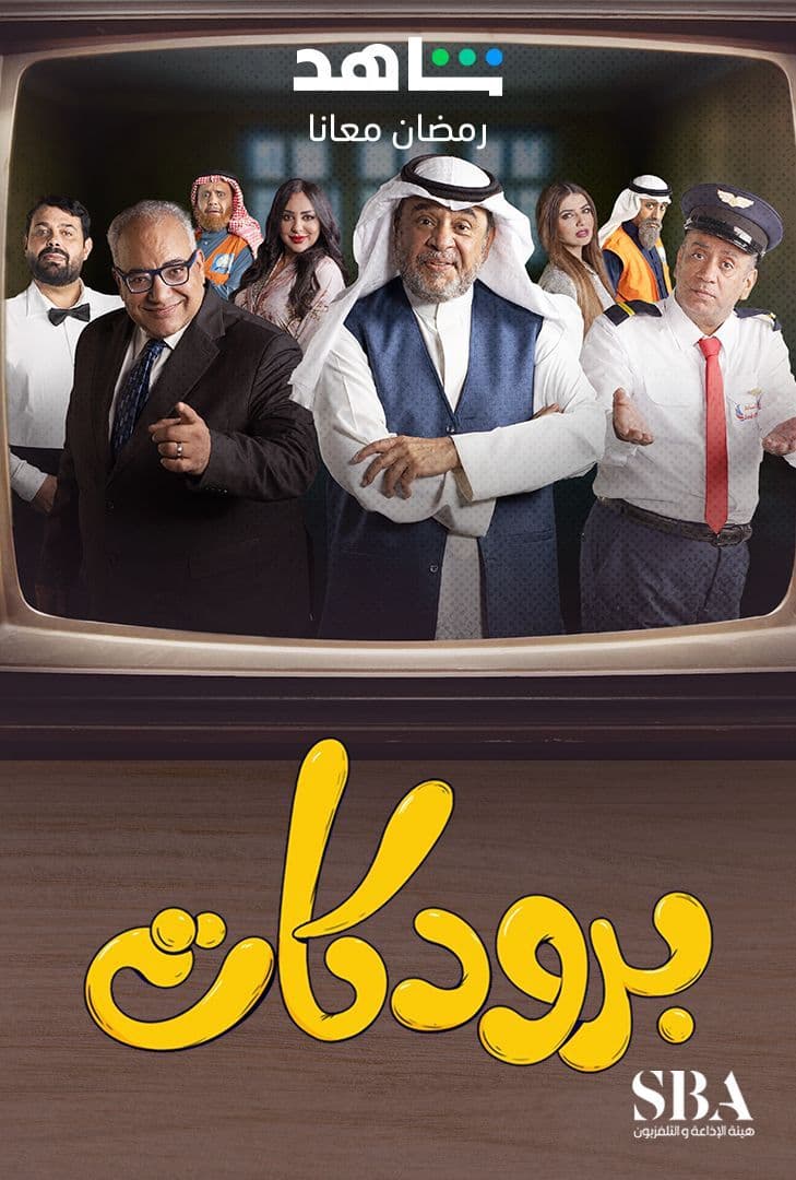 مشاهدة مسلسل برودكات حلقة 4 (2023)