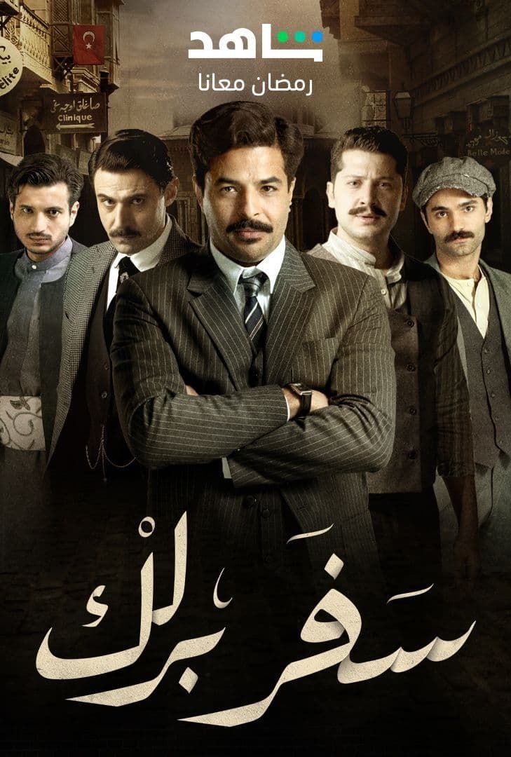 مشاهدة مسلسل سفر برلك حلقة 5 (2023)