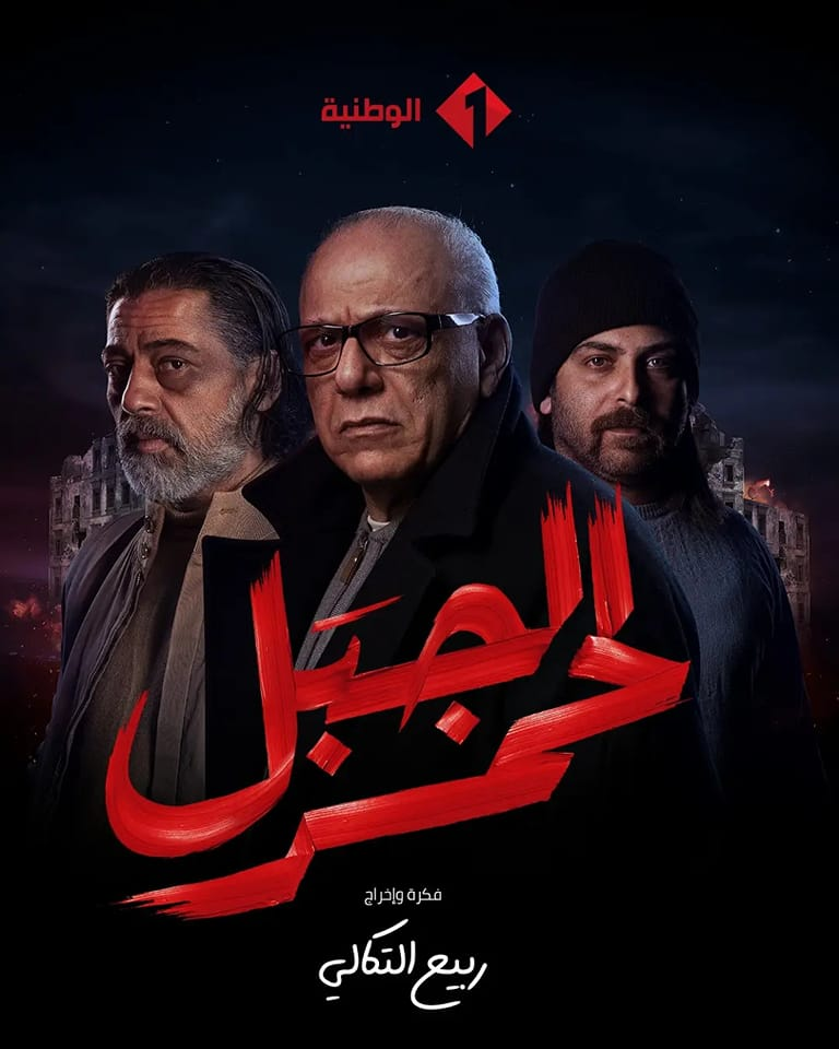 مشاهدة مسلسل الجبل الاحمر حلقة 1 (2023)