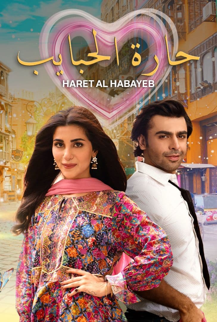 مشاهدة مسلسل حارة الحبايب حلقة 6 (2023)