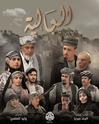 مشاهدة مسلسل العالية حلقة 5 (2023)