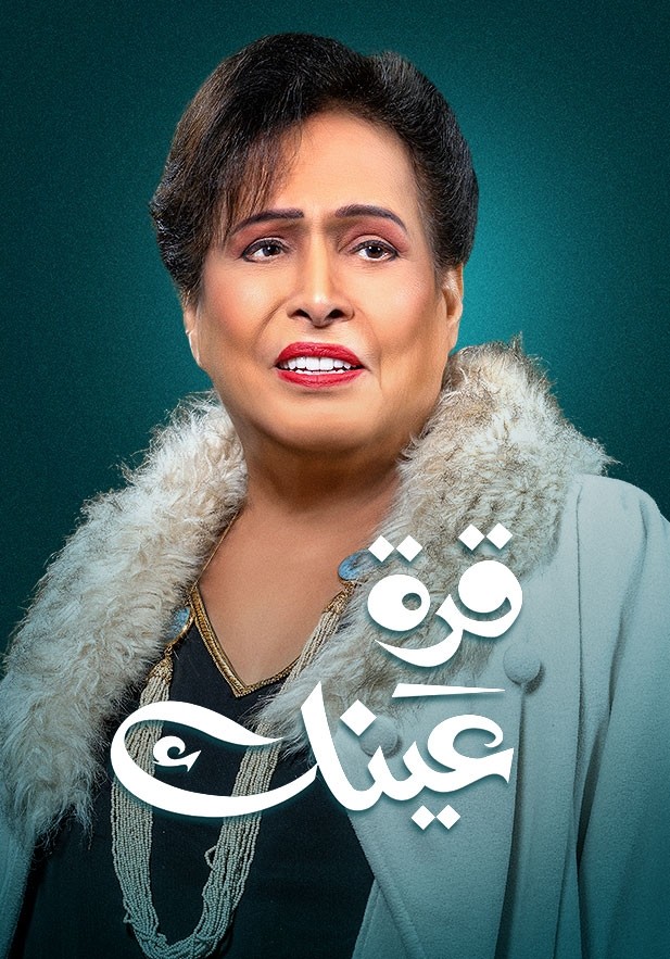 مشاهدة مسلسل قرة عينك حلقة 7 (2023)