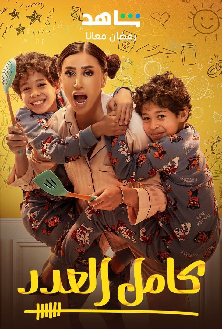 مشاهدة مسلسل كامل العدد حلقة 11 (2023)