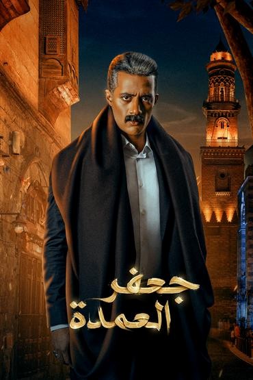 مشاهدة مسلسل جعفر العمدة حلقة 8 (2023)