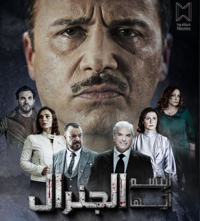 مشاهدة مسلسل ابتسم ايها الجنرال حلقة 8 (2023)