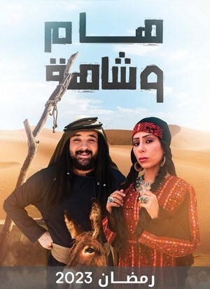 مشاهدة مسلسل هام وشاهة حلقة 9 (2023)