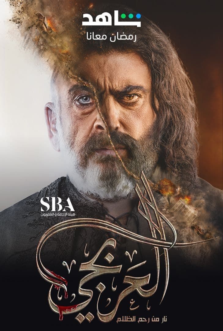 مشاهدة مسلسل العربجي حلقة 9 (2023)